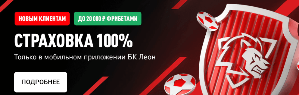 бк леон страховка