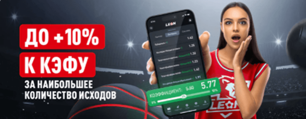 +10% к кэфу бк леон